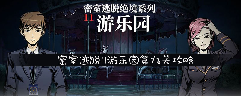 密室逃脱11游乐园第九关攻略