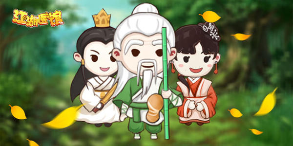 江湖医馆