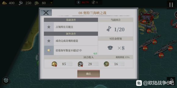 欧陆战争6第十章第八关奥特兰海峡之战攻略