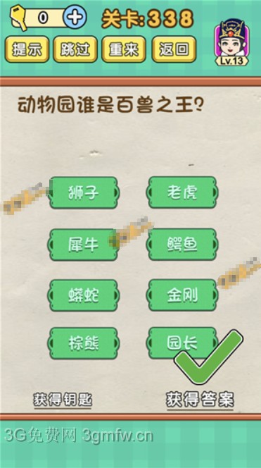 脑力达人全民烧脑游戏第338关【动物园谁是百兽之王】怎么过攻略答案