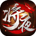 将夜沧雪记ios最新版