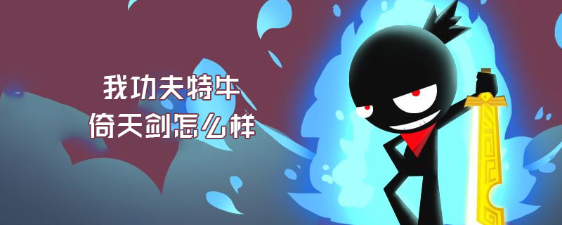 我功夫特牛倚天剑怎么样