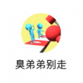 臭弟弟站住官网正式版
