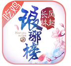 琅琊榜之风起长林bt版