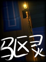 驱灵中文傻瓜包