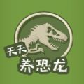 天天养恐龙中文汉化版