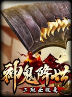 神鬼降世绿色免安装版