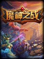 魔神之战剧情版