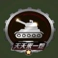 天天来一炮中文版
