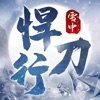 雪中悍刀行武侠风云安卓版