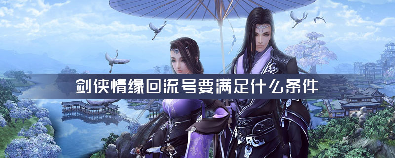 剑侠情缘回流号要满足什么条件