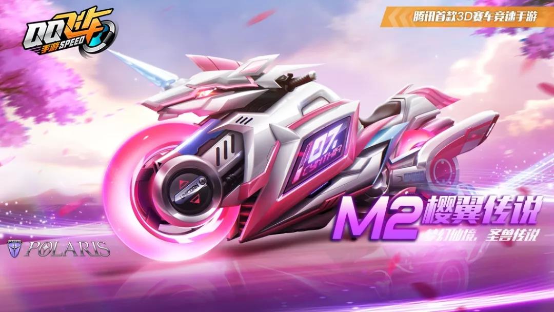 QQ飞车手游M2樱翼传说免费获取途径一览