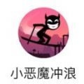 小恶魔冲浪免费版