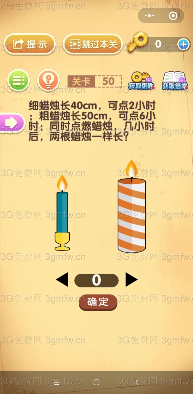 最强大脑闯关第50关【细蜡烛长40cm，可点2小时;粗蜡烛长50cm，可点6小时;同时点燃蜡烛，几小时后，两根蜡烛一样长】答案攻略