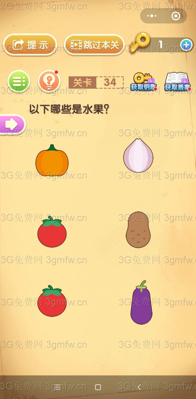 最强大脑闯关第34关【以下哪些是水果】答案攻略
