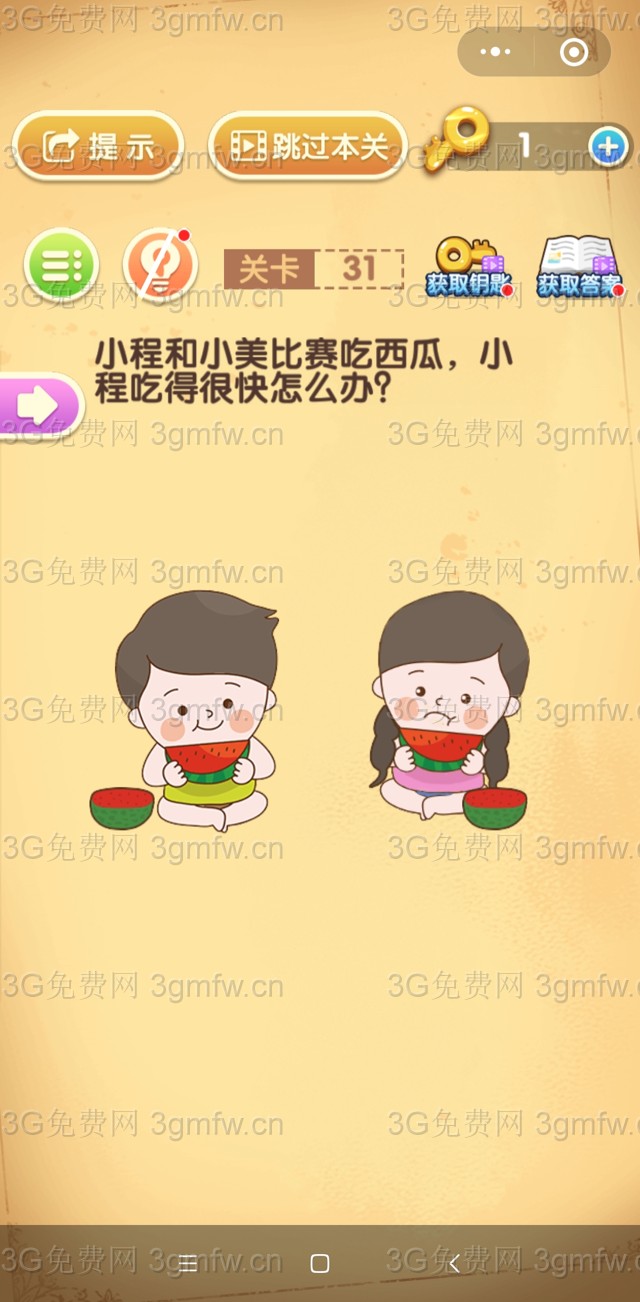 最强大脑闯关第31关【小程和小美比赛吃西瓜小程吃的很快怎么办】答案攻略
