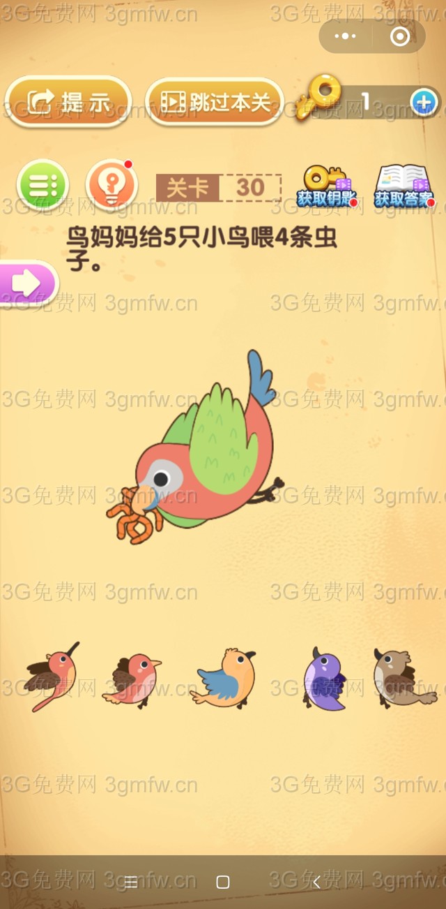最强大脑闯关第30关【鸟妈妈给5只小鸟喂4条虫子】答案攻略