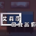 艾莉莎回忆画廊安卓最新版