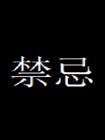 禁忌中文汉化版