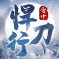 雪中悍刀行武侠风云破解版