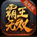 霸王无双战略版安卓最新版