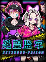 绝望监牢中文版