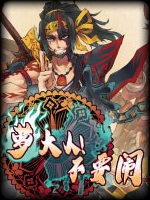 阎萝大人！不要闹中文版