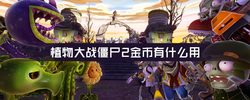 植物大战僵尸2金币有什么用