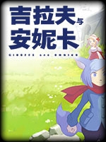 吉拉夫与安妮卡未加密直装版