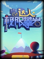 Cult达人极限攀岩免安装版