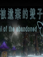 被遗弃的双子官方版