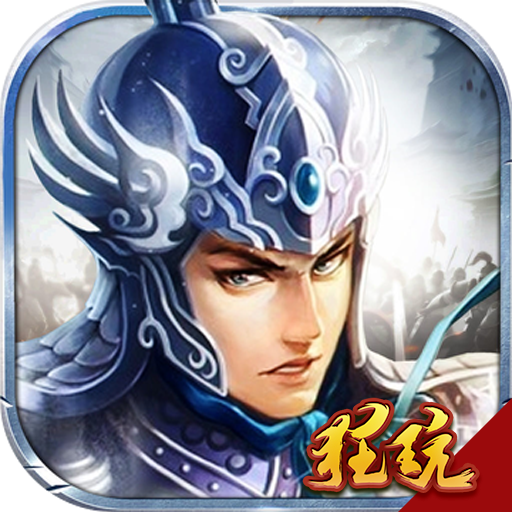 真赵云无双-至尊版