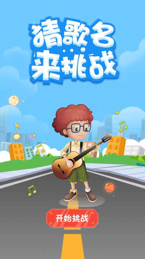 猜歌名来挑战游戏最新安卓版图片1