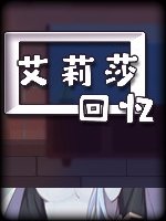 艾莉莎：回忆画廊免费版