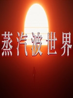 蒸汽波世界中文版