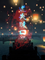 迷失渡口VR免费版下载