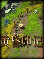 黄昏印记中文傻瓜包