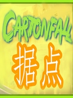 Cartonfall据点中文版