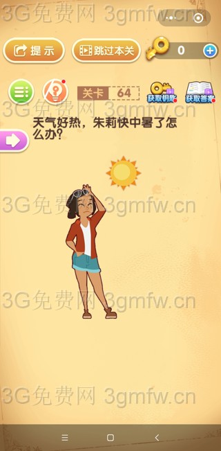 最强大脑闯关第64关【天气好热朱莉快中暑了怎么办】答案攻略