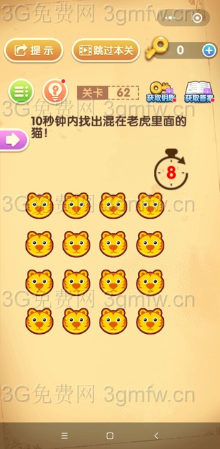 最强大脑闯关第62关【10秒钟内找出混在老虎里面的猫】答案攻略