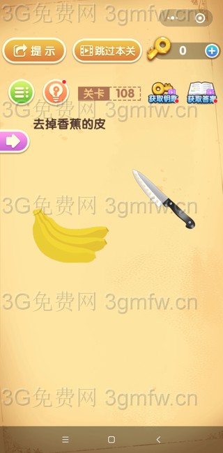 最强大脑闯关第108关【去掉香蕉的皮】答案攻略
