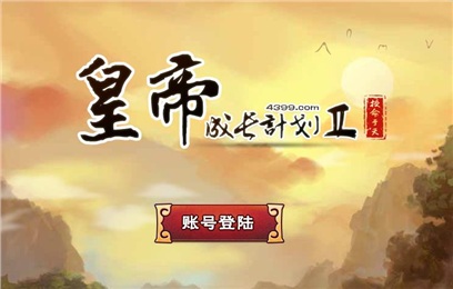 皇帝成长计划2无敌版安卓版下载地址