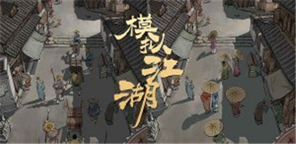 模拟江湖幸运路线怎么触发？模拟江湖幸运路线触发介绍