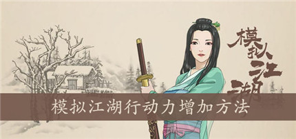 模拟江湖行动力怎么恢复？模拟江湖行动力恢复方法攻略