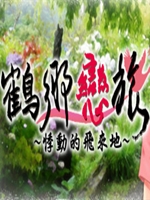 鹤乡恋旅中文典藏版