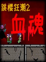 跳楼狂潮2 - 血魂完整存档版