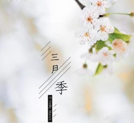 2020三月你好心情说说分享