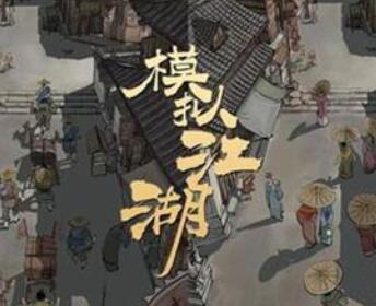 模拟江湖书法事件触发条件一览