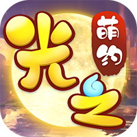 光之萌约商城版