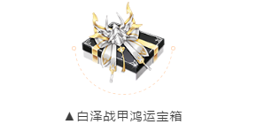 QQ飞车手游白泽战甲套装怎么获得？QQ飞车手游白泽战甲套装获取攻略